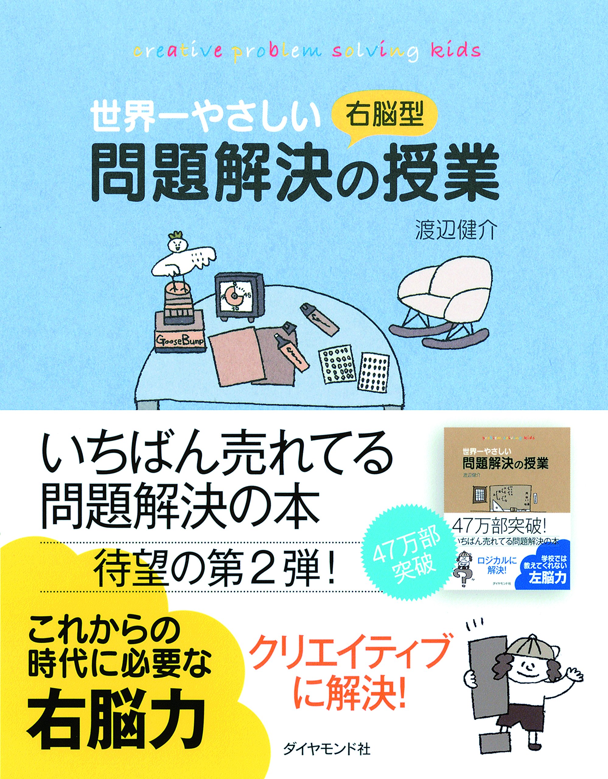 世界一やさしい右脳型問題解決の授業 | 渡辺 健介 |本 | 通販 | Amazon