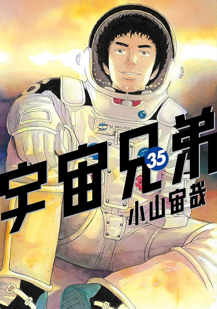 宇宙兄弟（35） (モーニングコミックス) | 小山宙哉 | 青年マンガ