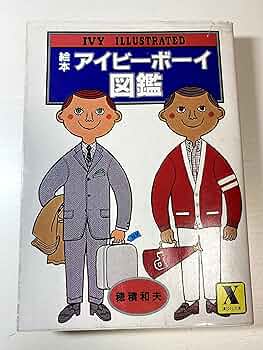 絵本アイビーボーイ図鑑 (講談社X文庫 26-1) | 穂積 和夫 |本 | 通販