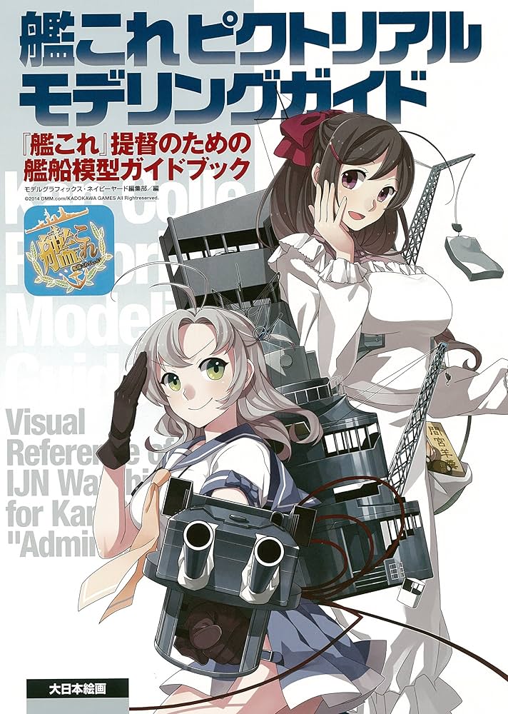 艦これ ピクトリアルモデリングガイド: 『艦これ』提督のための艦船