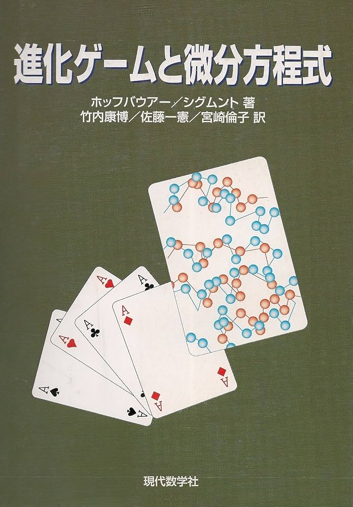 進化ゲームと微分方程式 | ホッフバウアー, シグムンド, 竹内 康博 |本