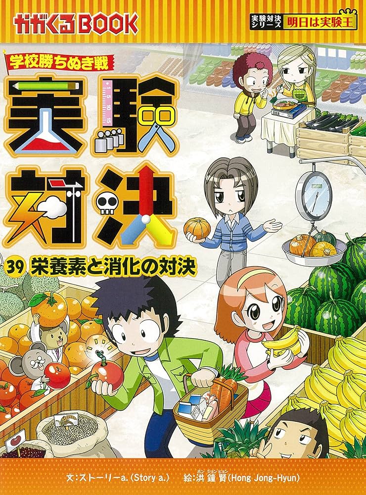 実験対決 (39) 『消化と栄養素の対決』 (実験対決シリーズ