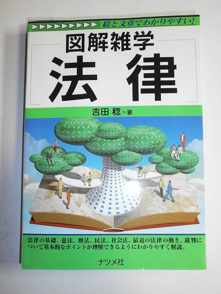 法律: 絵と文章でわかりやすい (図解雑学) | 吉田 稔 |本 | 通販 | Amazon