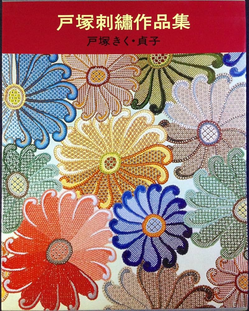 戸塚刺繍作品集 | 戸塚 きく, 戸塚 貞子 |本 | 通販 | Amazon