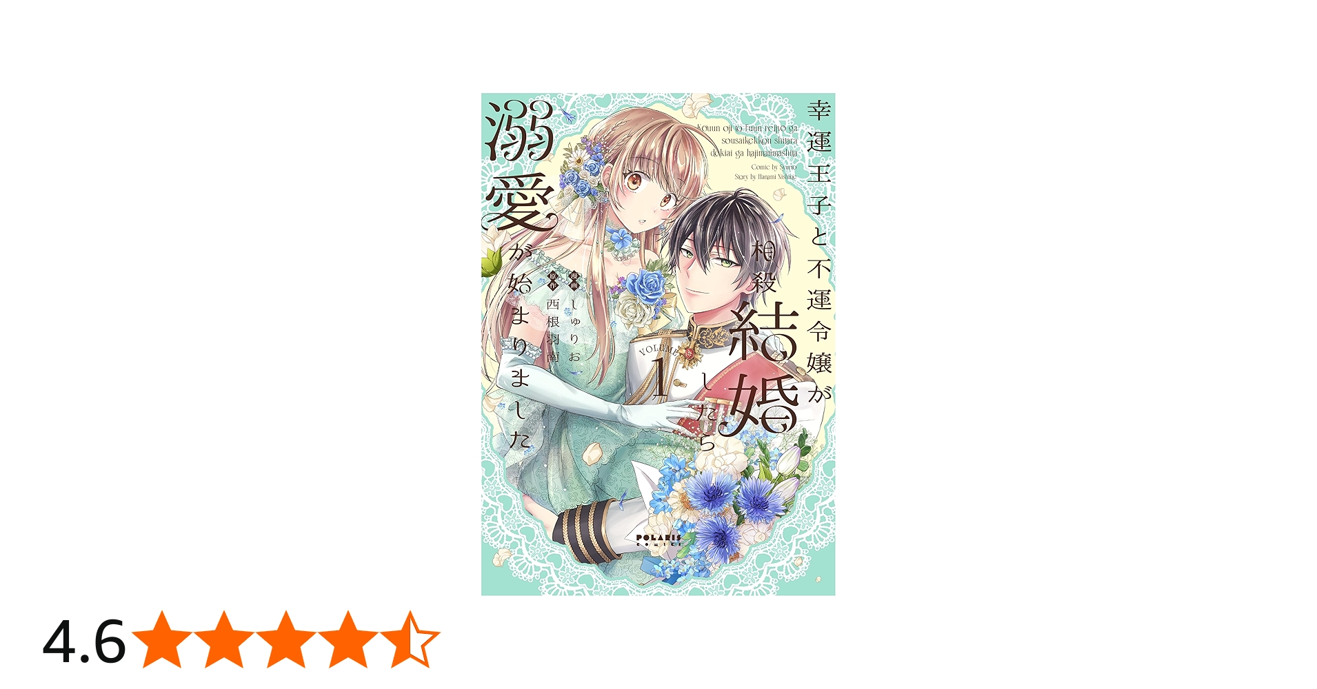 幸運王子と不運令嬢が相殺結婚したら溺愛が始まりました (1) (ポラリス