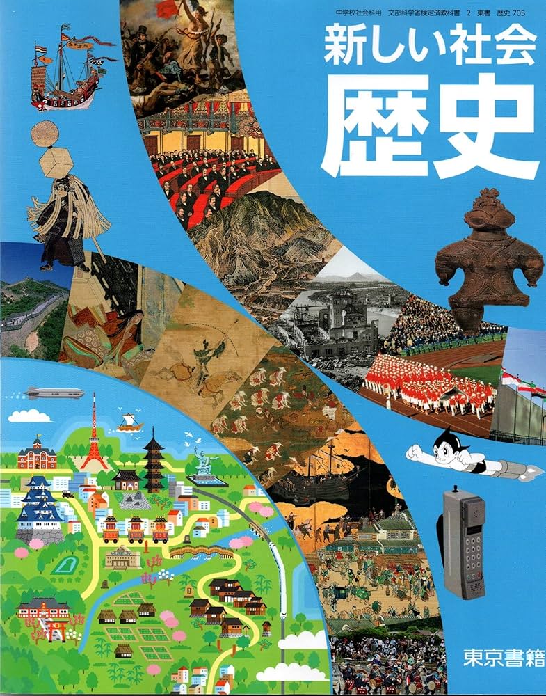 新しい社会歴史 [令和3年度] (中学校社会科用 文部科学省検定済教科書