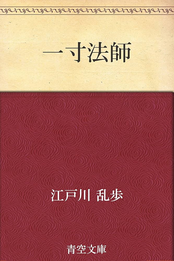 Amazon.co.jp: 一寸法師 電子書籍: 江戸川 乱歩: Kindleストア