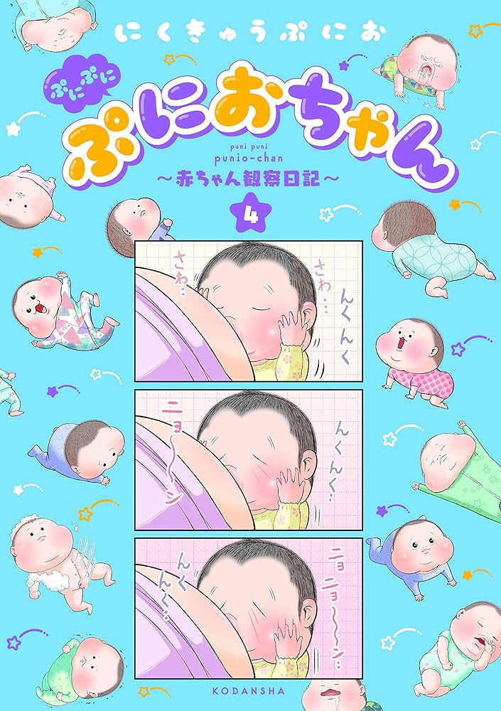 Amazon.co.jp: ぷにぷにぷにおちゃん ～赤ちゃん観察日記～（4