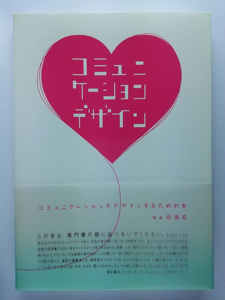 Amazon.co.jp: コミュニケーションをデザインするための本 (電通選書