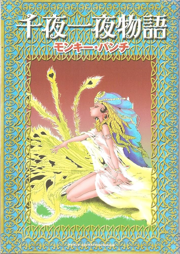 千夜一夜物語 (アイランドコミックスPRIMO) | モンキー パンチ |本