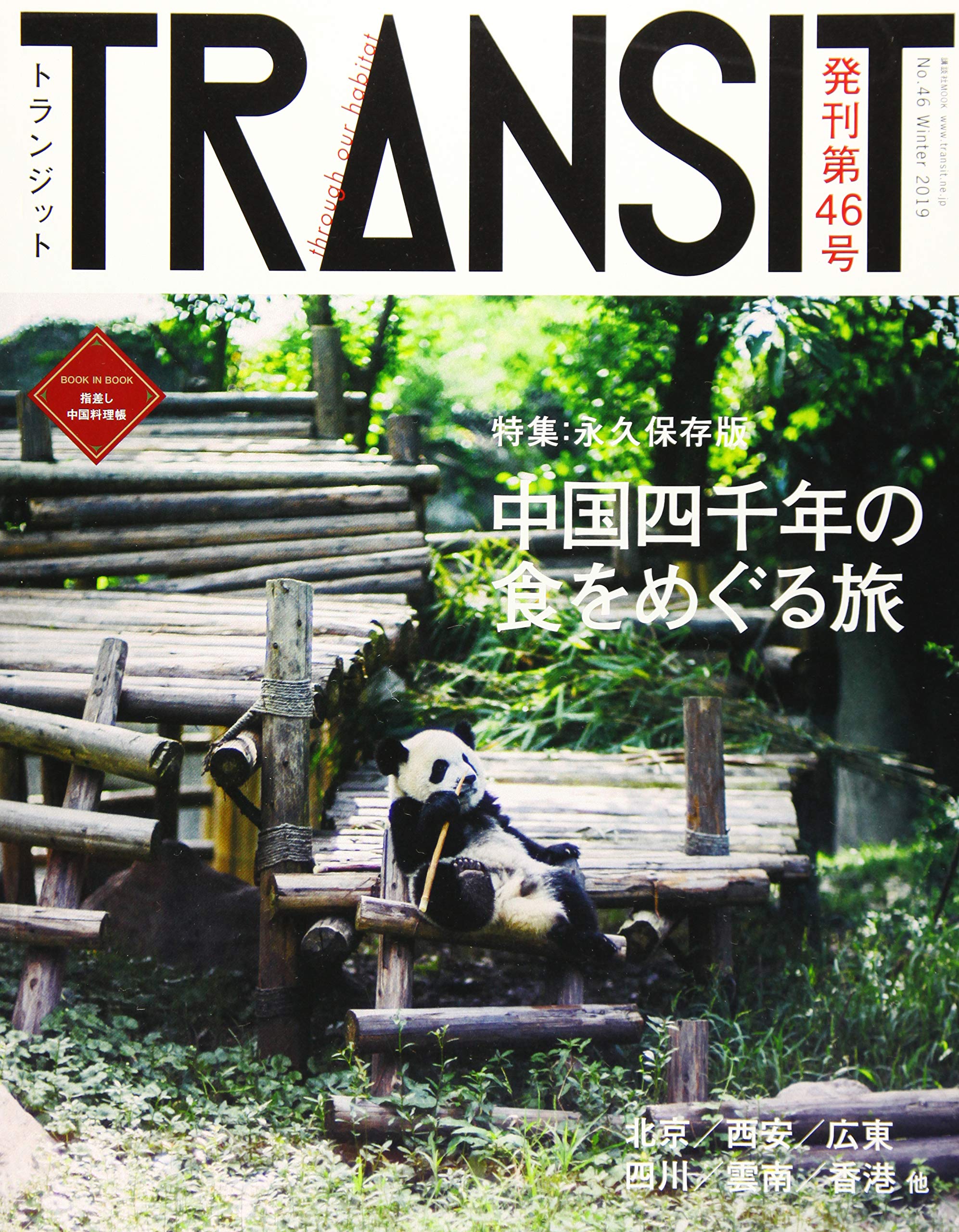 TRANSIT(トランジット)46号 中国四千年の食をめぐる旅 (講談社MOOK