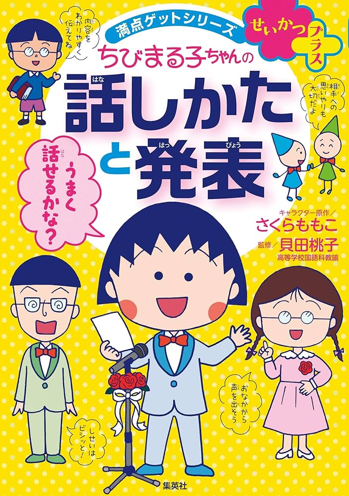 満点ゲットシリーズ せいかつプラス ちびまる子ちゃんの話しかたと発表
