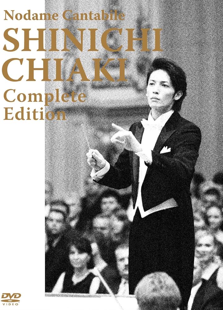 Amazon.co.jp: のだめカンタービレ 千秋真一 コンプリート