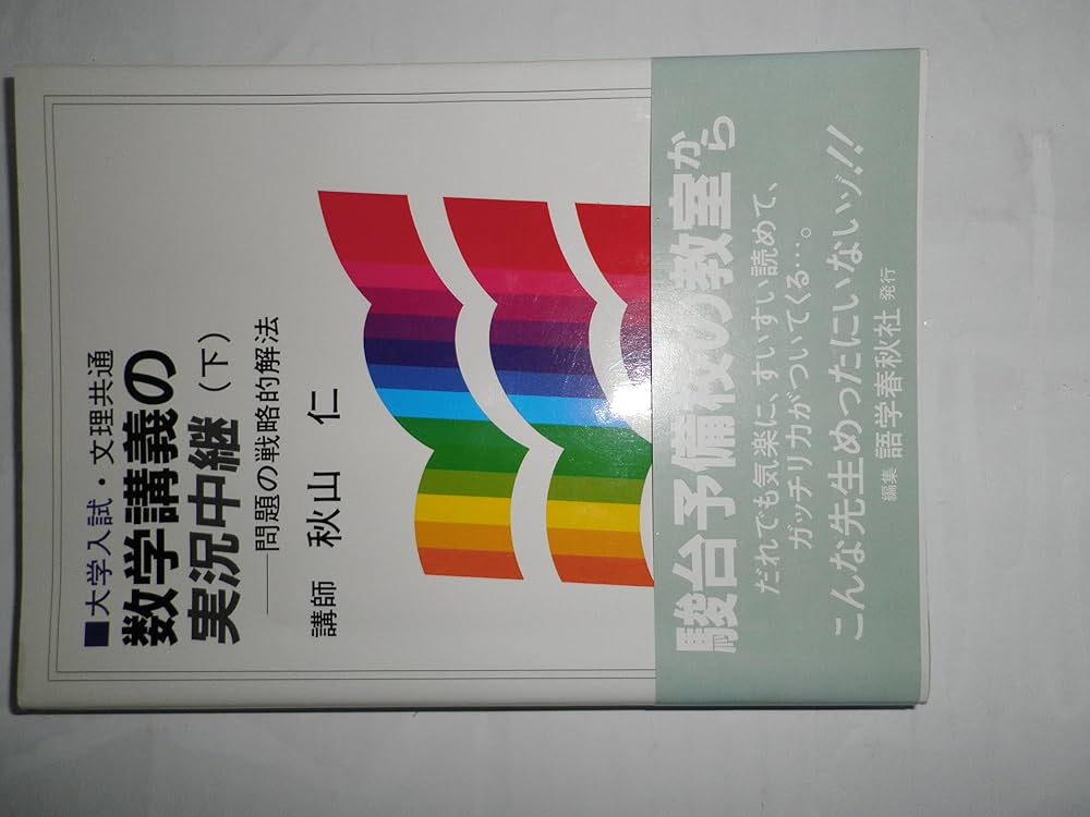 秋山数学講義の実況中継 下: 問題の戦略的解法 | 秋山 仁 |本 | 通販