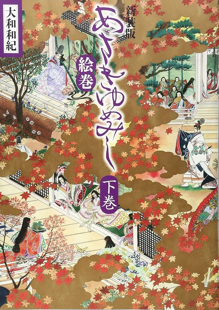 新装版 あさきゆめみし絵巻 下巻 | 大和 和紀 |本 | 通販 | Amazon
