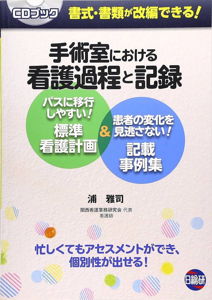 手術室における看護過程と記録: パスに移行しやすい!標準看護計画&患者