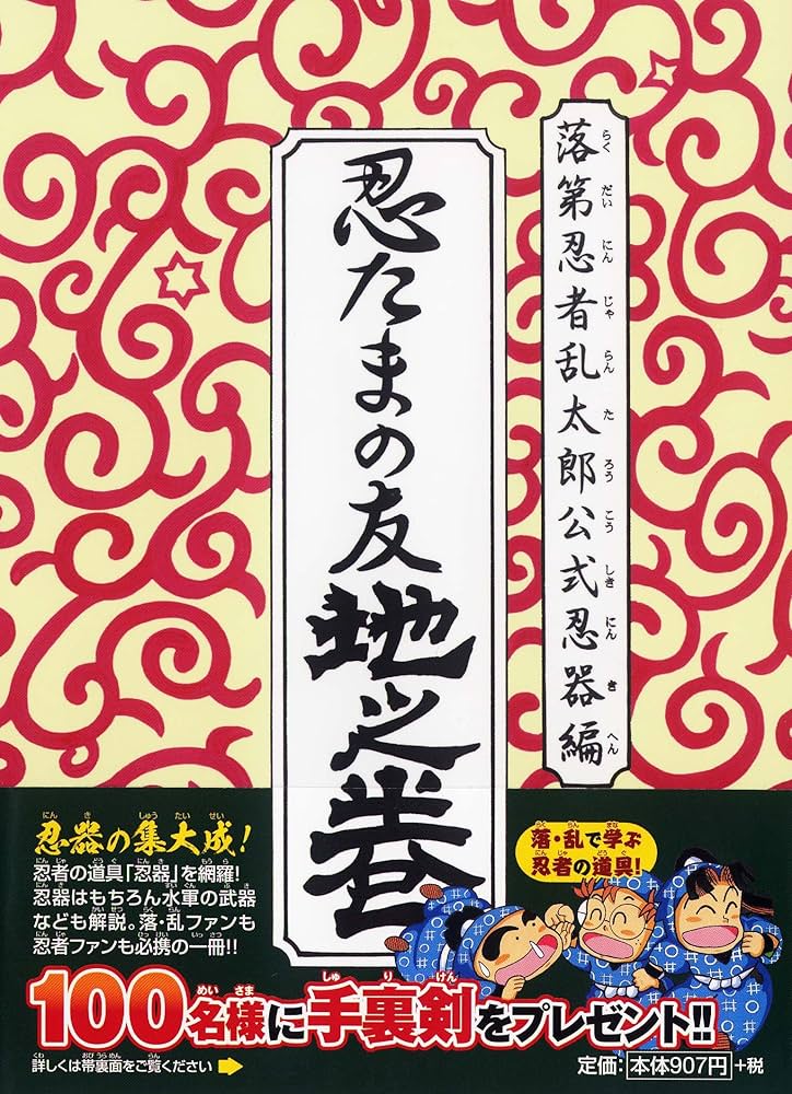 Amazon.co.jp: 落第忍者乱太郎 公式忍器編 忍たまの友 地之巻 (あさひ
