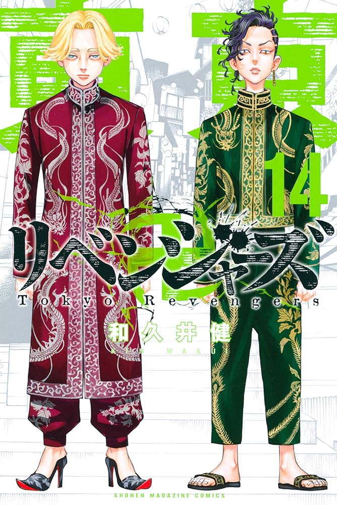 Amazon.co.jp: 東京卍リベンジャーズ（14） (週刊少年マガジン