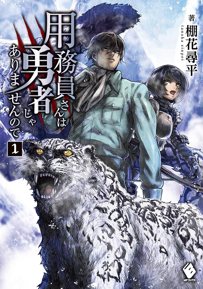 Amazon.co.jp: 用務員さんは勇者じゃありませんので 1 (MFブックス