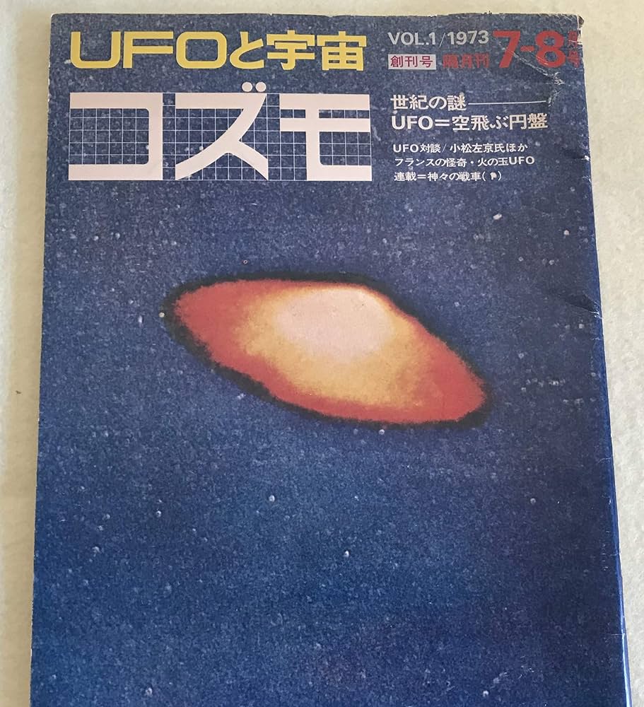 Amazon.co.jp: UFOと宇宙コズモ創刊号 : 久保田八郎, 久保田八郎