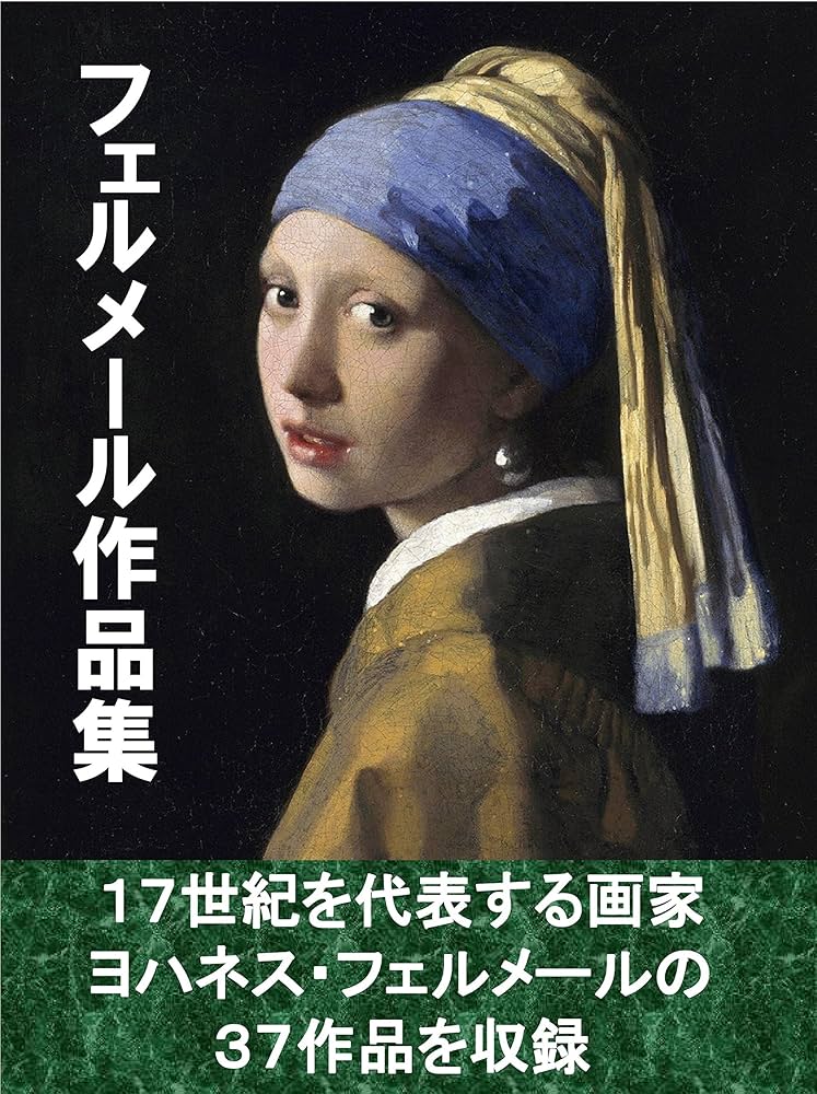 フェルメール作品集 | ヨハネス・フェルメール | 芸術一般 | Kindle
