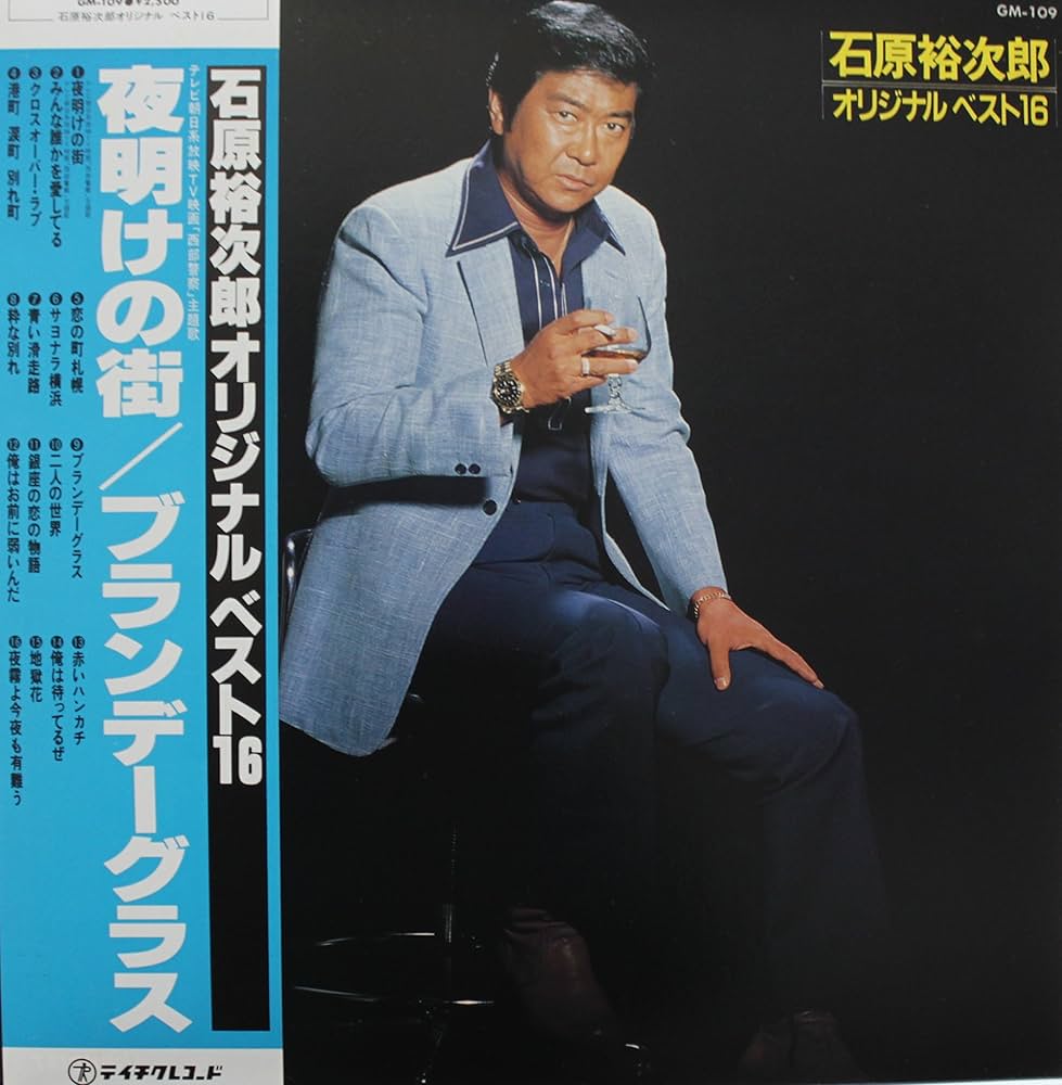 Amazon.co.jp: LP盤 石原裕次郎 オリジナルベスト16 夜明けの街