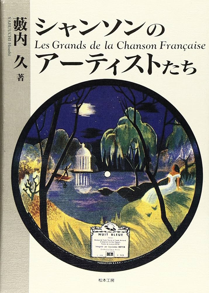 Amazon.co.jp: シャンソンのアーティストたち : 薮内 久: Japanese Books