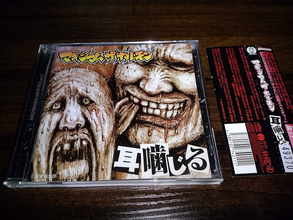 Amazon.co.jp: 耳噛じる: ミュージック