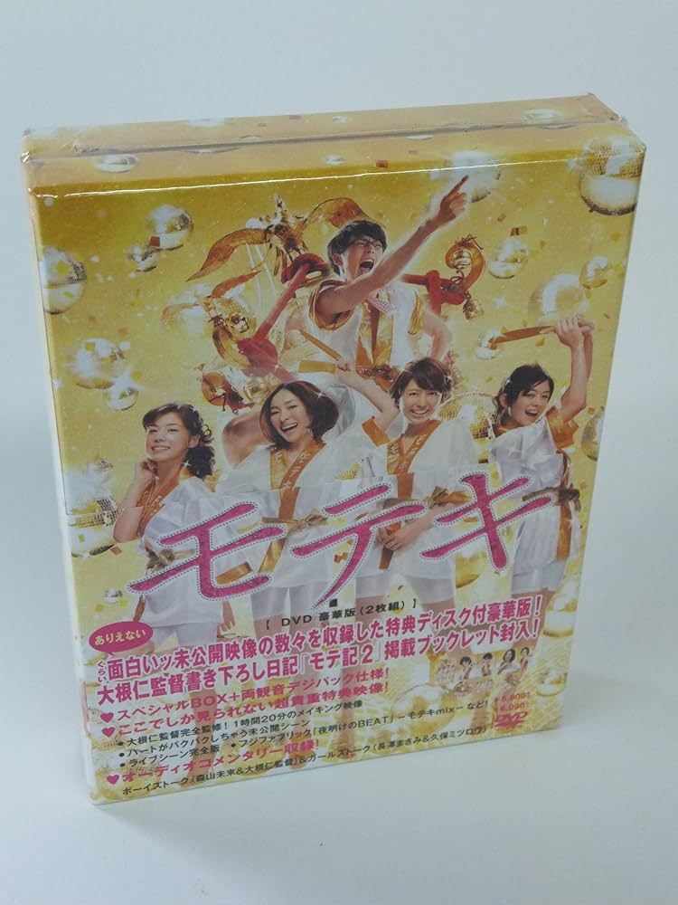 Amazon.co.jp: モテキ DVD豪華版（2枚組） : 森山未來, 長澤まさみ