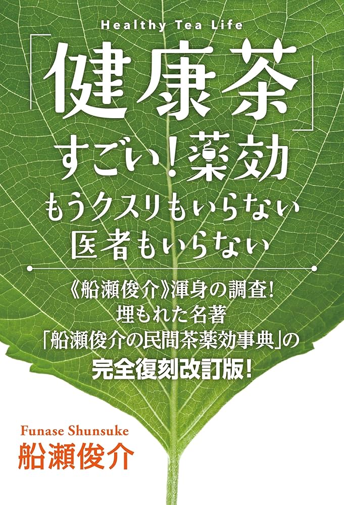 Amazon.co.jp: 「健康茶」すごい!薬効 もうクスリもいらない 医者も