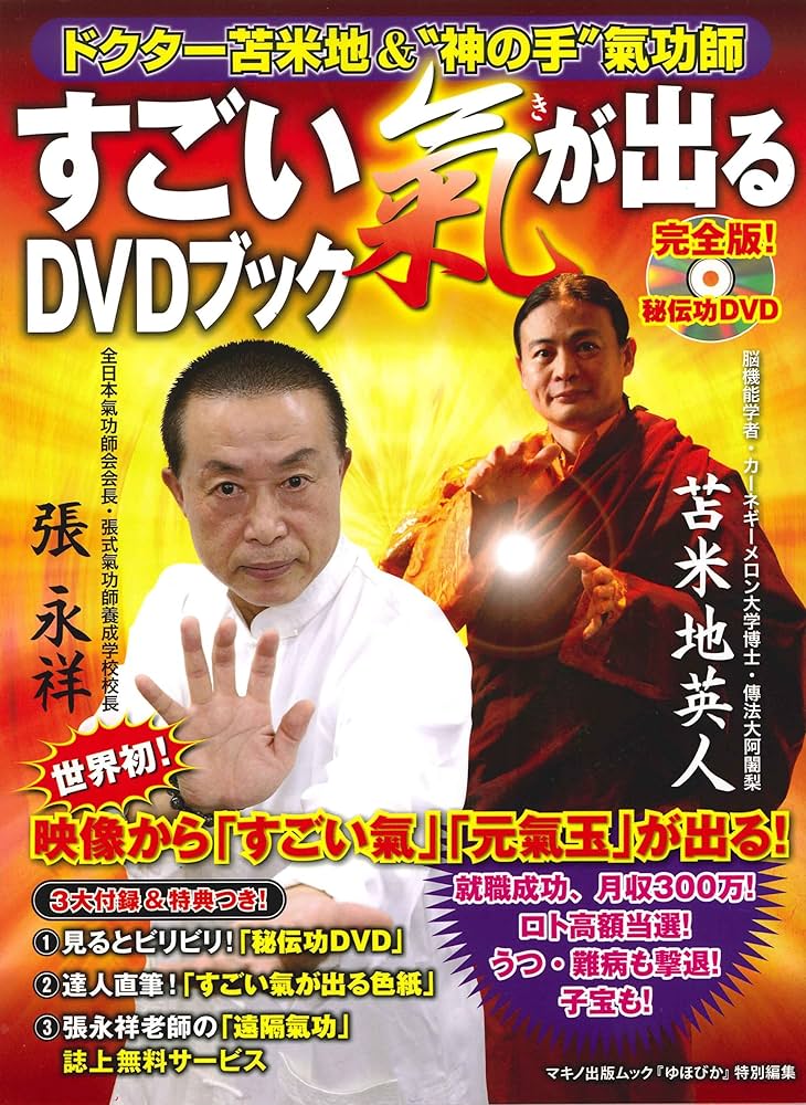 ドクター苫米地＆神の手氣功師「すごい氣が出るDVDブック」 | 苫米地