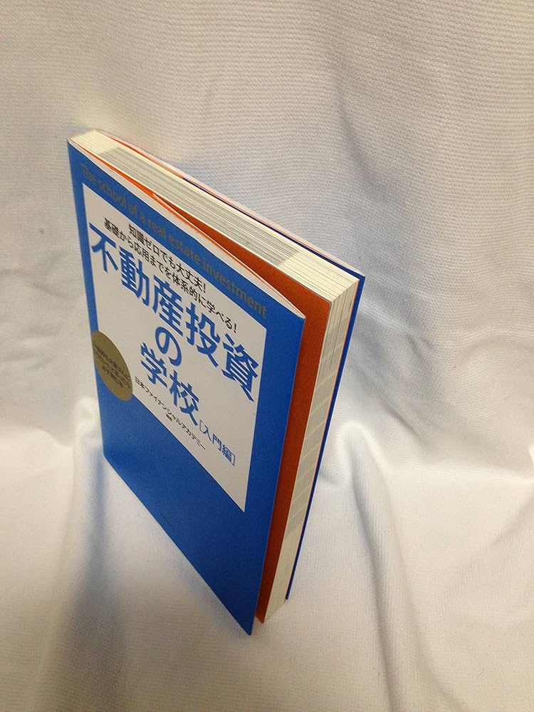 知識ゼロでも大丈夫!基礎から応用までを体系的に学べる!不動産投資の