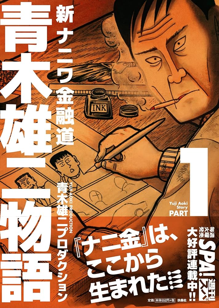 Amazon.co.jp: 新ナニワ金融道青木雄二物語 1 (SPA COMICS) : 青木雄二