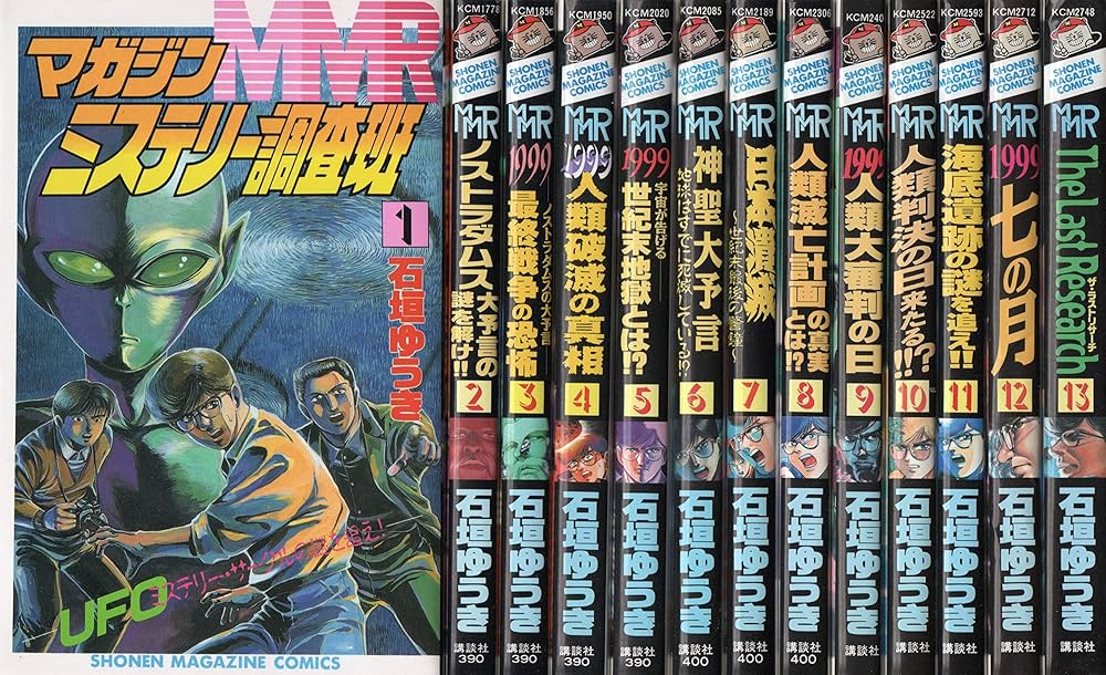 MMRマガジンミステリー調査班 全13巻完結(少年マガジンコミックス