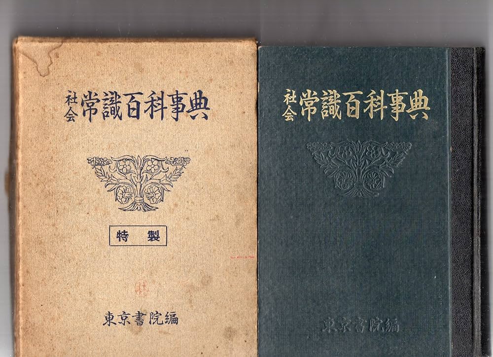 Amazon.co.jp: 社会常識百科事典 : 東京書院編集部: 本