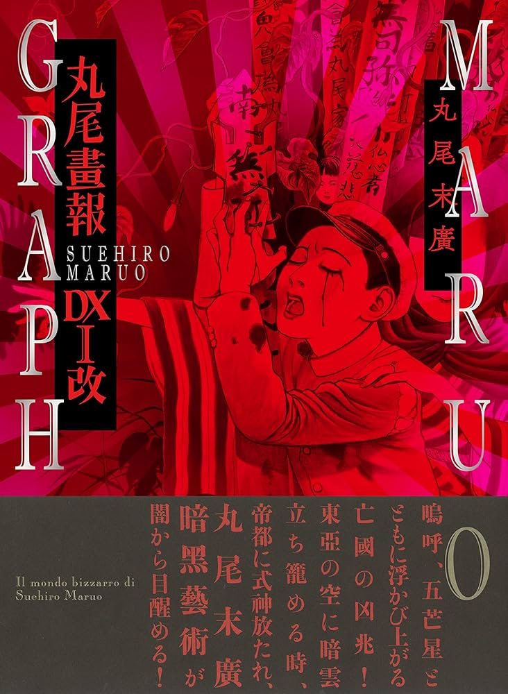 Amazon.co.jp: 丸尾画報DXI改 : 丸尾 末広: 本