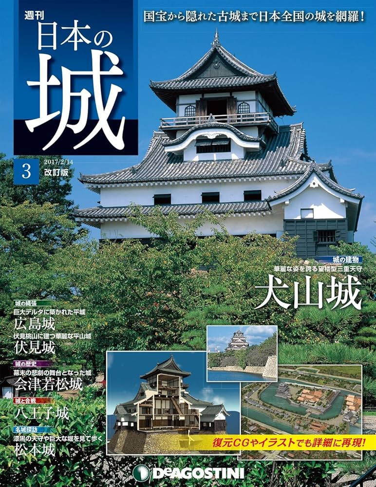 日本の城 改訂版 第3号 [雑誌] | デアゴスティーニ編集部 | 趣味