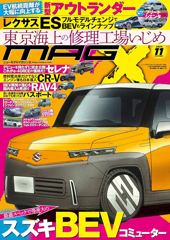 ニューモデルマガジンX 2024年 11月号 [雑誌] | ムックハウス | 趣味