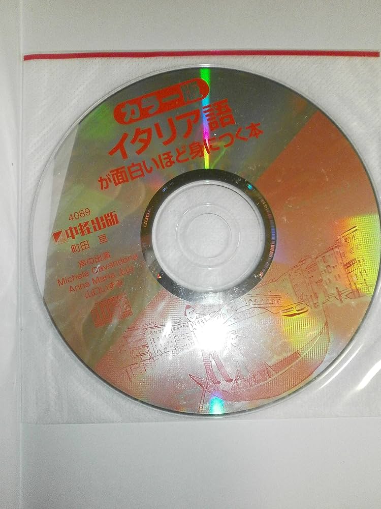 カラー版 CD付 イタリア語が面白いほど身につく本 | 町田 亘 |本