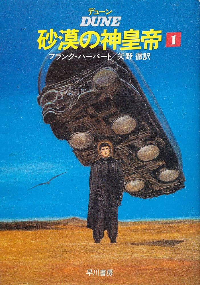 デューン砂漠の神皇帝 1 (ハヤカワ文庫 SF 543) | フランク ハーバート