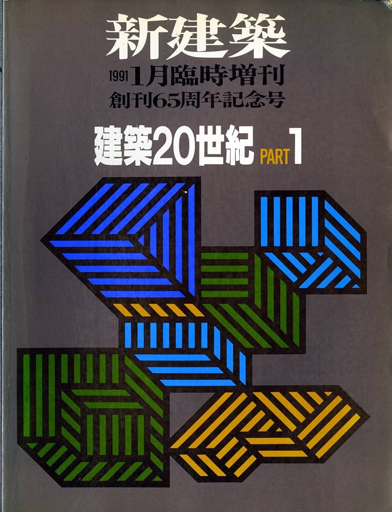 新建築臨時増刊 建築20世紀 PART1 1991年 1月号 | 鈴木 博之, 中川 武