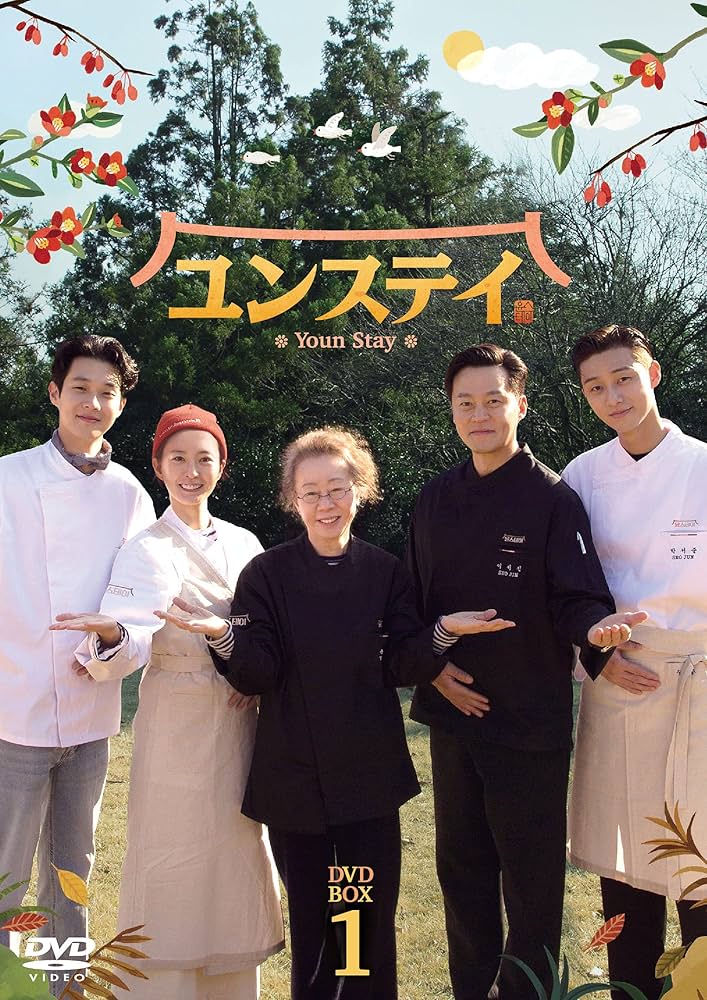 Amazon.co.jp: ユンステイ DVD-BOX1 : パク・ソジュン, ユン・ヨジョン