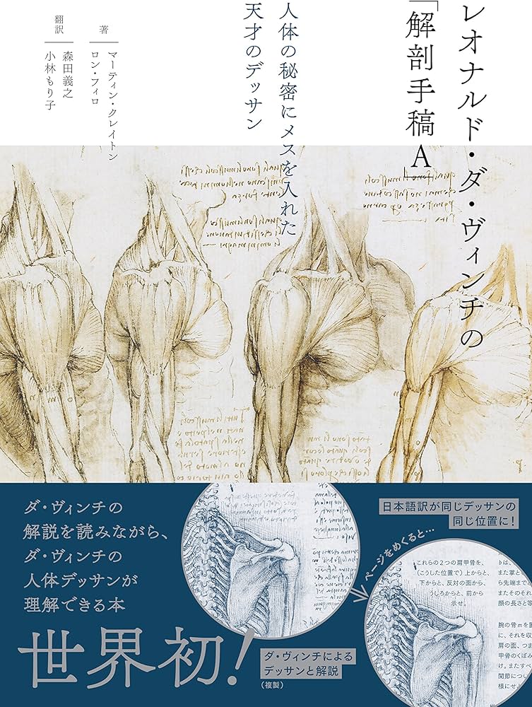 レオナルド・ダ・ヴィンチの「解剖手稿A」 人体の秘密にメスを入れた