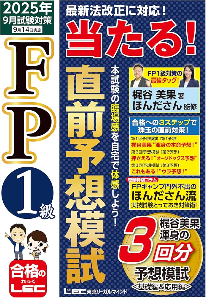 FP1級 当たる！ 直前予想模試 2025年9月試験対策 (ファイナンシャル
