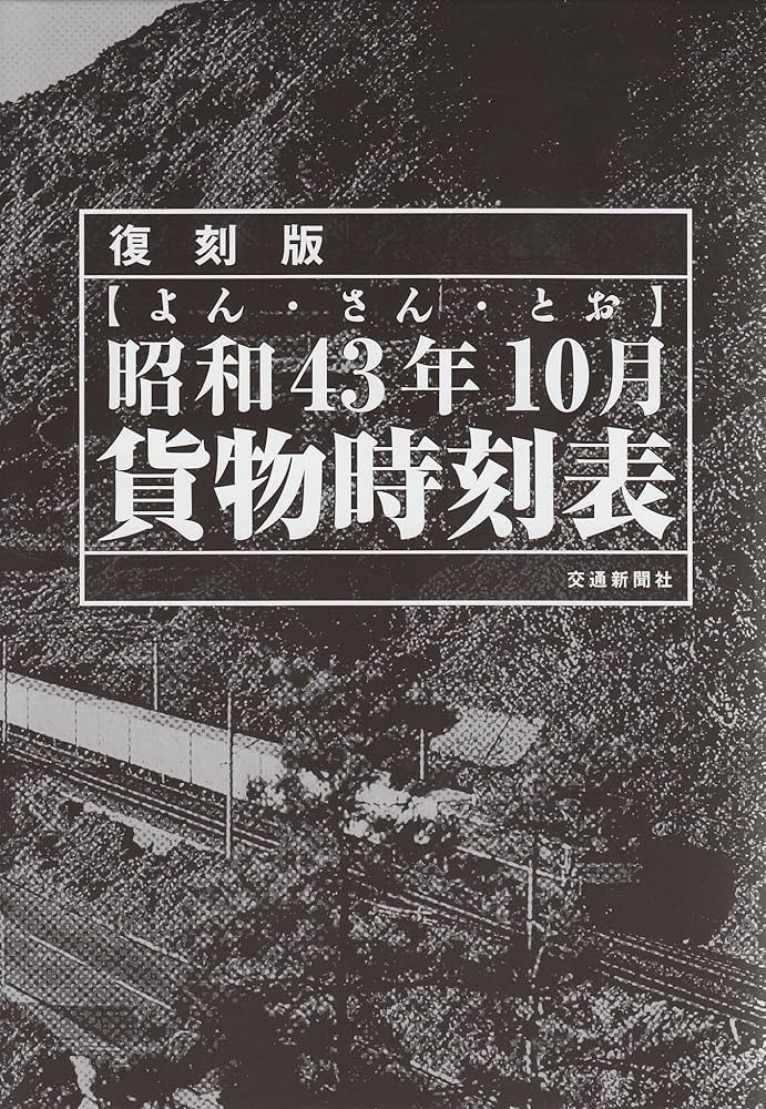 昭和43年10月貨物時刻表 復刻版 |本 | 通販 | Amazon