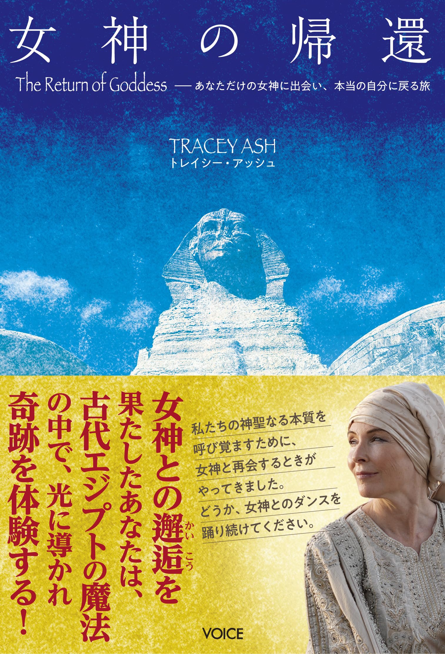 女神の帰還 The Return of Goddess あなただけの