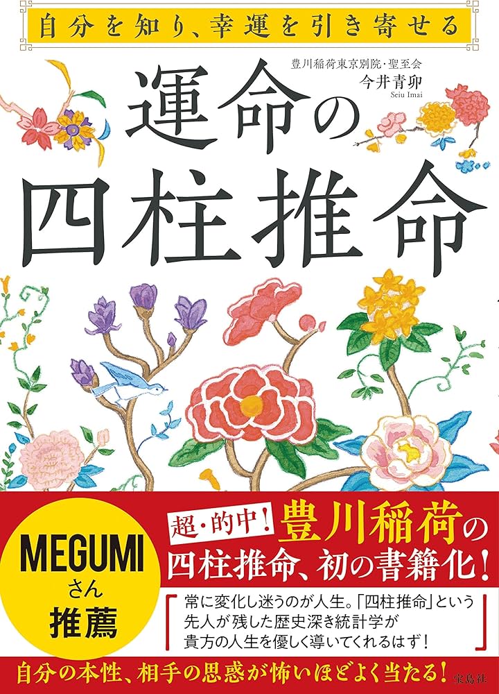 自分を知り、幸運を引き寄せる 運命の四柱推命 | 今井 青卯 |本 | 通販