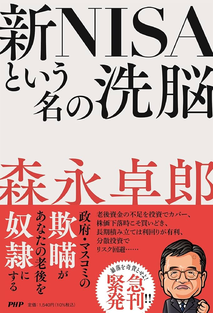 新NISAという名の洗脳 | 森永 卓郎 |本 | 通販 | Amazon