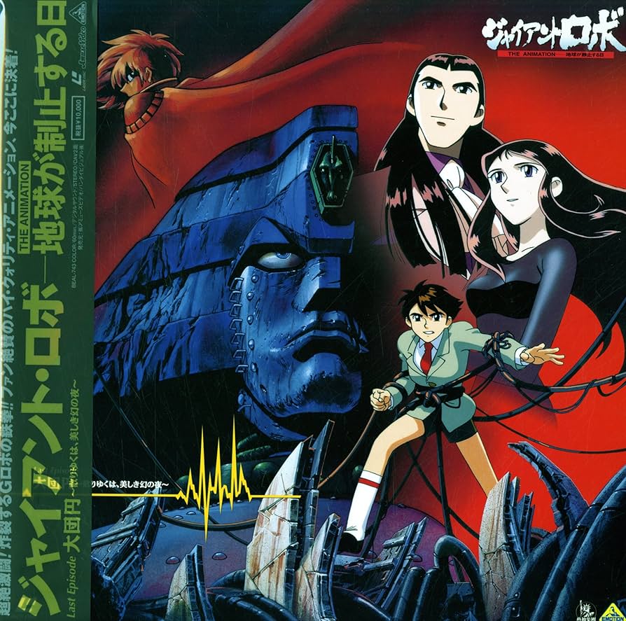 Amazon.co.jp: ジャイアントロボ THE ANIMATION 地球が静止する日 Last