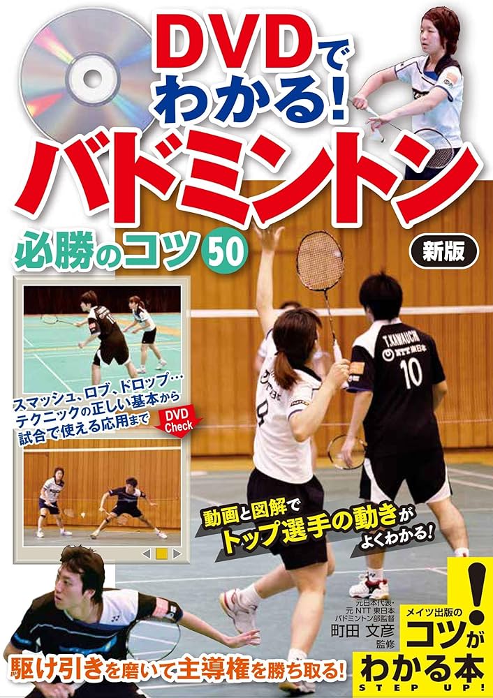 DVDでわかる! バドミントン 必勝のコツ50 新版 (コツがわかる本